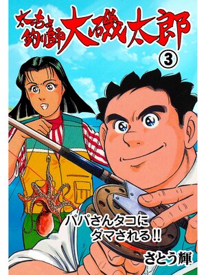 cover image of 太っちょ釣り師大磯太郎　3